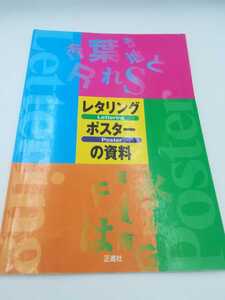 ☆レタリング　ポスターの資料　正進社　管理番号KE-211231-001 美術　技術