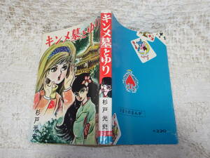 本☆貸本少女スリラー漫画「キンメ墓とゆり」杉戸光史　太陽プロ製作　ひばり書房　A5　カバー　送料370円