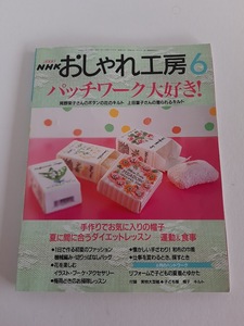 ★送料込【NHKおしゃれ工房2000年6月号】パッチワーク大好き/手づくり帽子/和布の巾着/リフォーム子供夏着とゆかた★実物大型紙【NHK出版】