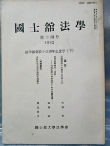 國士館法學　第14号　1982 法学部創立十五周年記念号(下)