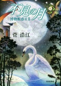 不見の月 博物館惑星　II／菅浩江(著者)