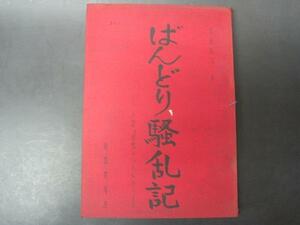 劇団青年座 台本「ばんどり騒乱記」－小説「田螺のうた」からー