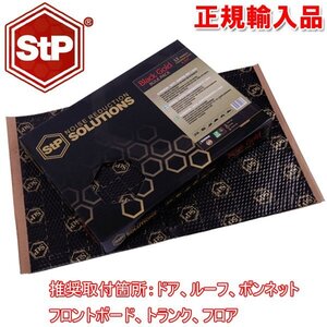 デッドニング ドア フロントボード ルーフ ボンネット トランク フロア用制振シート 500×750×2.3ｍｍ 12枚入 STP BLACK GOLD BULK PACK