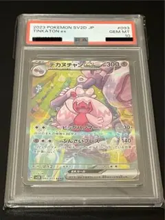 【PSA10】ポケモンカードゲーム デカヌチャン　093/071　SAR