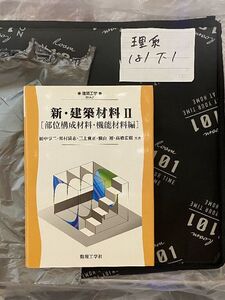 新・建築材料 2 部位構成材料・機能材料編 (建築工学 EKA- 2)