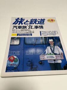 旅と鉄道　2002年　春の号　No.136　汽車旅”食”事情　 中古本