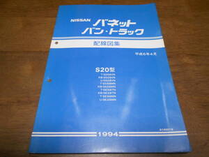 I3669 / バネットバン・トラック S20型 SS58VN SS28VN SS8MN SS28MN SE58TN SE28TN SE88MN SE28MN (整備要領書) 配線図集 94-4