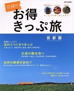 日帰りお得きっぷ旅 首都圏 JTBのMOOK/JTBパブリッシング