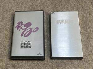 【入手困難】横浜銀蝿 VHS ビデオテープ 2本セット 銀蝿一家 翔 JOHNNY 嵐 タク 嶋大輔 紅麗威甦 杉本哲太 矢吹薫 麗灑 ぶっちぎり