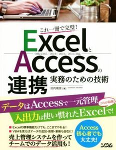 ExcelとAccessの連携 実務のための技術 これ一冊で完璧！ Office365/2019/2016/2013対応/沢内晴彦(