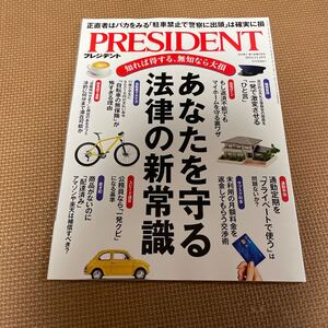 PRESIDENT プレジデント あなたを守る法律の新常識 プレジデント社 雑誌