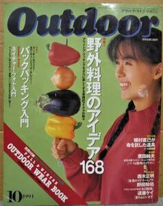 ☆【懐かしい～90年代★雑誌/アウトドアライフマガジン(1994/10)野外料理のアイデア168/バックパッキング入門】☆