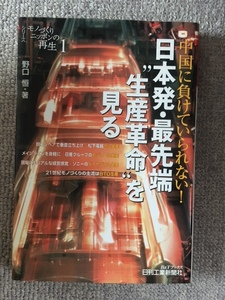 日本発最先端生産革命を見る　中古美品良書！！