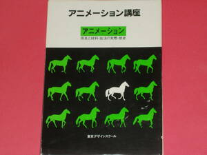 アニメーション講座 アニメーション★用具と材料・技法の実際・歴史★月岡 貞夫★東京デザインスクール★別冊「解説指導と課題集」付き