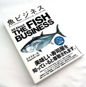 魚ビジネス THE FISH BUSINESS ながさき一生 crossmedia publishing 本 ビジネス本