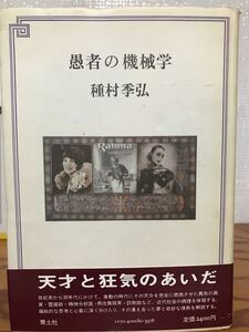 愚者の機械学　種村季弘　帯　初版第一刷　未読本体美品