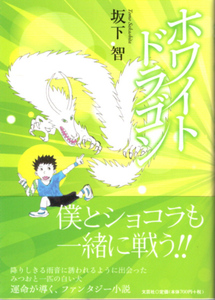 文庫「ホワイトドラゴン／坂下智／文芸社」　送料無料