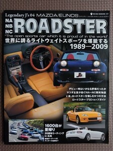 ★マツダ／ユーノス NA・NB・NC ロードスター★レジェンダリー・ジェイズ04★世界に誇るライトウェイトスポーツを堪能する！★