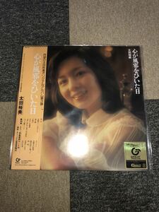 送料込即決【新品】レコード 太田裕美「心が風邪をひいた日」完全生産限定盤 アナログ LP