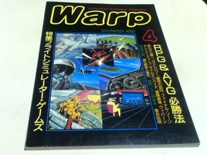 ゲーム雑誌 WARP ワープ ④ RPG＆AVG必勝法 特集 フライトシュミレーター・ゲームズ 笠倉出版