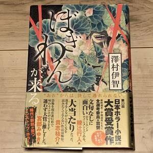 初版帯付 第22回ホラー小説大賞 澤村伊智 ぼぎわんが、来る 角川書店刊　ホラー スリラー サスペンス