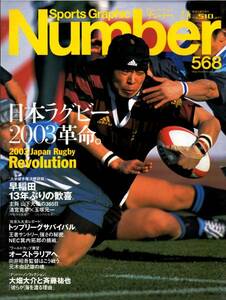 雑誌Sports Graphic Number 568(2003.2/6)★特集：ラグビー大学選手権決勝詳報/早稲田13年ぶりの歓喜/トップリーグ/大畑大介×斉藤祐也★