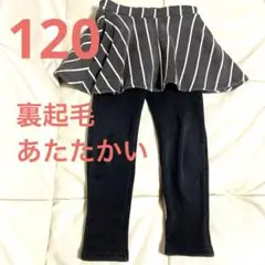 パンツ　120 裏起毛 ☆ 黒　ブラックストライプ スカッツ