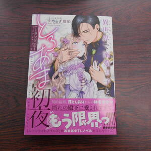 異世界で溺愛王子ととろあま初夜◇TLアンソロジー◇12月 最新刊　クロフネ コミックス