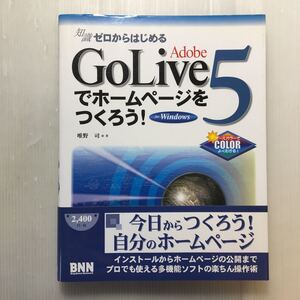 zaa-178♪知識ゼロからはじめるAdobe GoLive5でホームページをつくろう! 単行本 2000/11/1 唯野 司 (著)