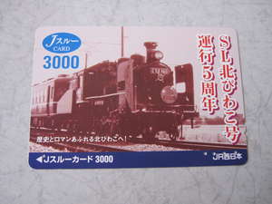 【使用済　Jスルーカード 】　SL 北びわこ号 運行5周年 　JR西日本