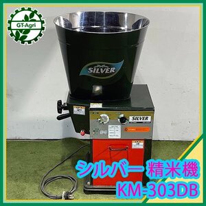 B2s242410 シルバー精米機 KM-303DB ■3相200V■ 循環式【通電確認済み/動画あり】SILVER