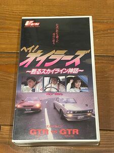 即決！DVD未発売■廃盤VHS■ビデオ■ヘイ！オイラーズ　甦るスカイライン神話　GT-R　KPGC10　BNR32■ハコスカ　シャコタンブギ　金山一彦