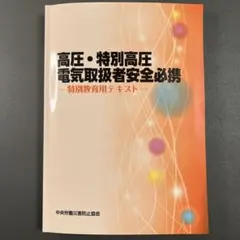 令和6年度 第2版第8刷 高圧・特別高圧電気取扱者安全必携 特別教育用テキスト