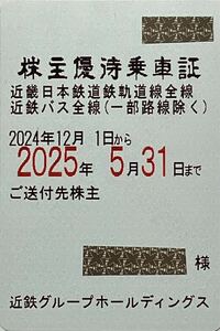 ★簡易書留送料込★最新・近鉄株主優待乗車証 