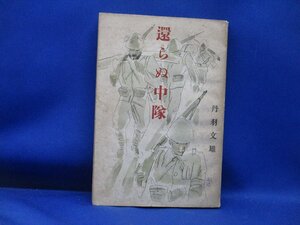 還らぬ中隊◆丹羽文雄、藤田嗣治、中央公論社、昭和14年　初版　110527