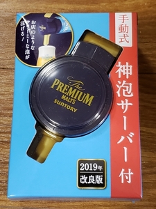 未使用品 手動式神泡サーバー 2019年改良版 プレミアムモルツ ノベルティ サントリー SUNTORY プレモル 