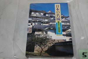 　⑤　本　日本の名城　斉藤正秋