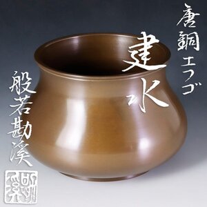 【古美味】般若勘渓 唐銅 エフゴ建水 茶道具 保証品 O6eT