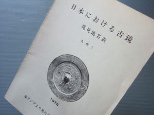  「 日本における古鏡 － 発見地名表 / 九州 Ⅰ 」東アジアより見た日本古代墓制研究 和鏡 古鏡 青銅鏡 資料