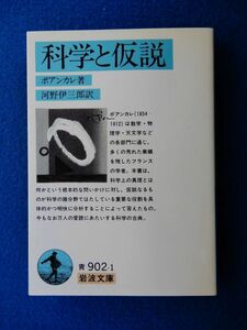 1▲ 　科学と仮説　ポアンカレ,河野伊三郎/ 岩波文庫 1991年,39刷,カバー付 科学という営みの根源について省察し,仮説の役割を哲学的に考察