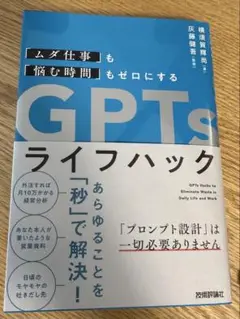 「ムダ仕事」も「悩む時間」もゼロにする GPTsライフハック