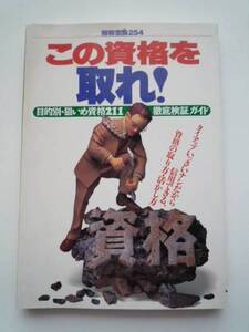 この資格を取れ！★別冊宝島２５４★徹底検証ガイド