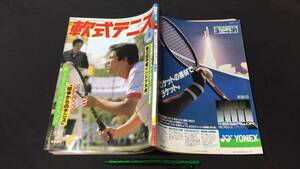 『軟式テニス 1982年5月号』●新連載 地脇猛夫「初歩からのテニス」●恒文社●昭和57年発行●全114P