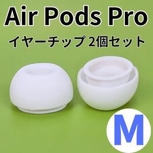 AirPods Pro イヤーピース 交換用 1ペア シリコン イヤーチップ M