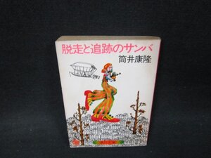 脱走と追跡のサンバ　筒井康隆　角川文庫/VER