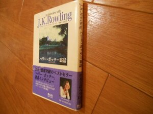 ハリー・ポッター裏話　J.K.ローリング　J.K.Rowling　落札後即日発送可能該当商品！