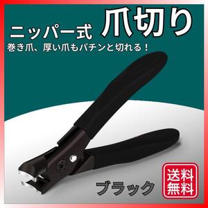 【在庫処分】ニッパー型 爪切り(ブラック) 巻き爪 ステンレス よく切れる