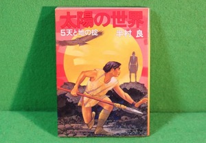 ★半村良★太陽の世界５天と地の掟★角川文庫★初版★