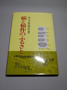 稲と稲作のふるさと　中川原捷洋　【中古ー非常に良い】