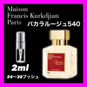 BACCARAT ROUGE 540 EDP 2ml メゾンフランシスクルジャン